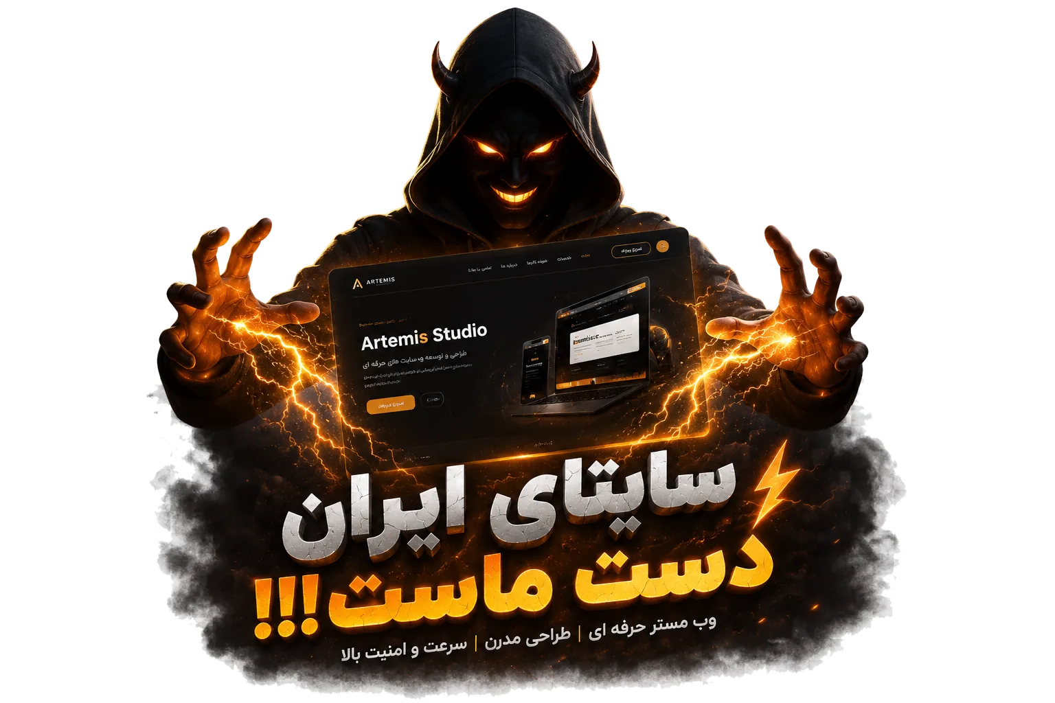 طراحی سایت اختصاصی، سریع و امن توسط آرتمیس‌لند