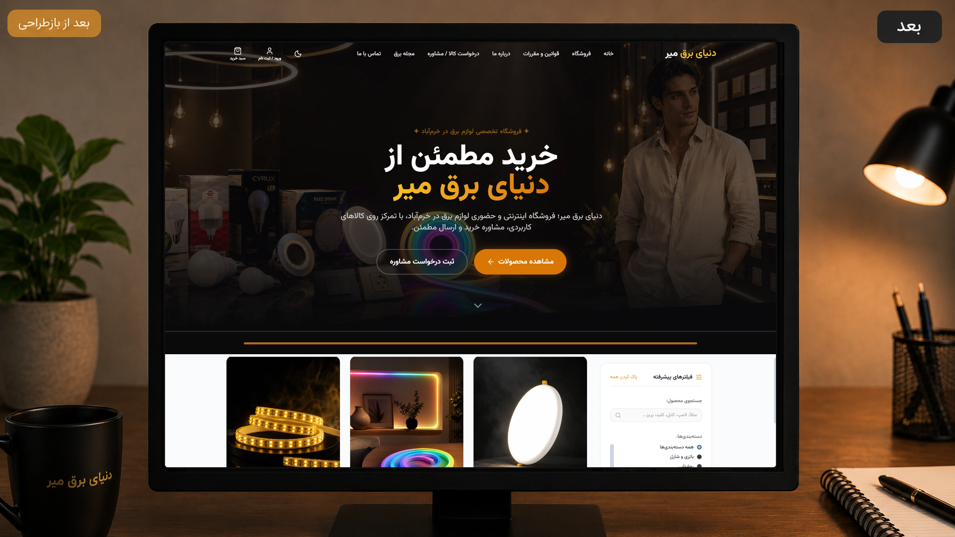 نسخه جدید و مدرن فروشگاه اینترنتی دنیای برق میر پس از بازطراحی
