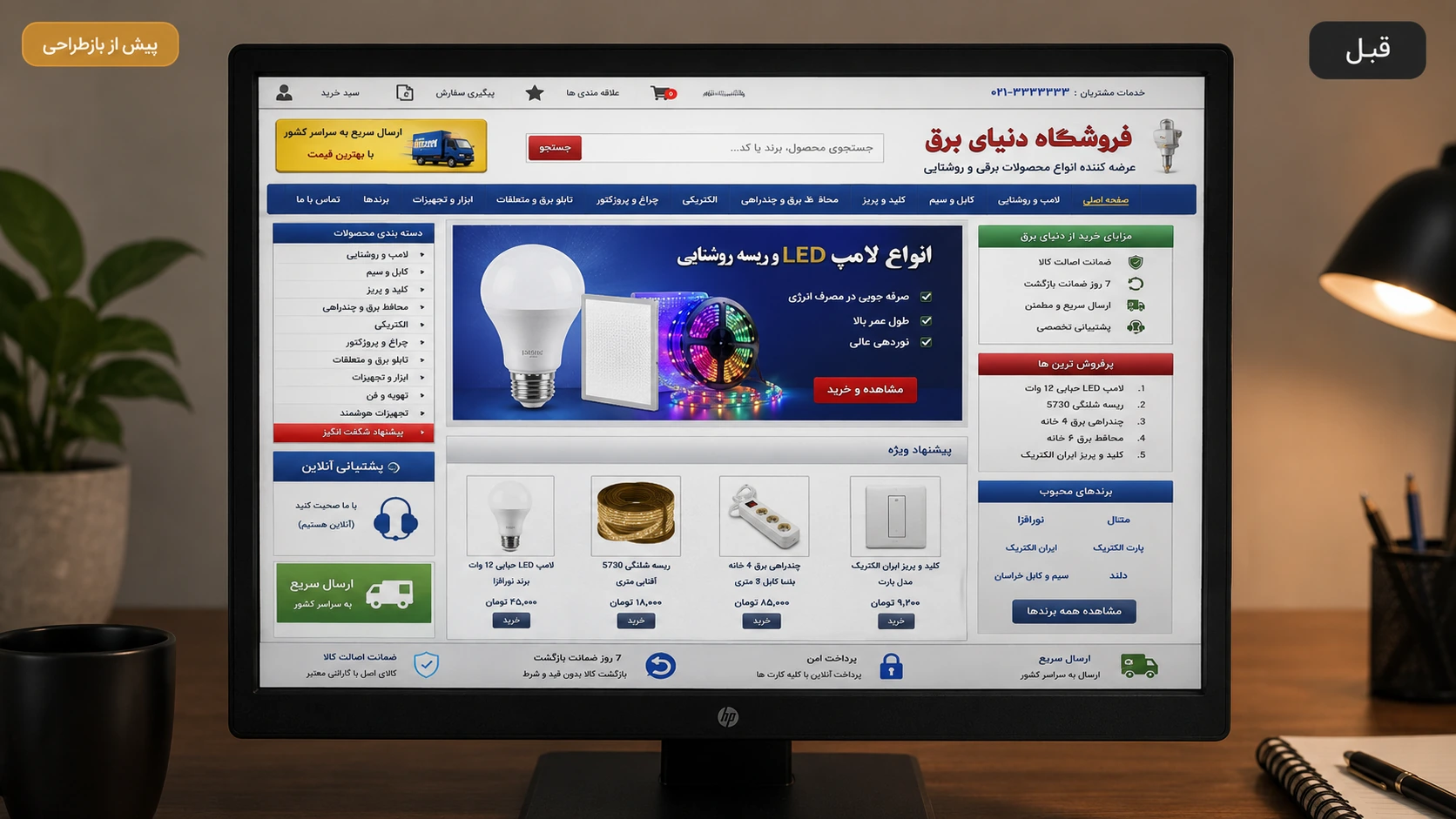 نسخه قدیمی فروشگاه اینترنتی دنیای برق میر پیش از بازطراحی